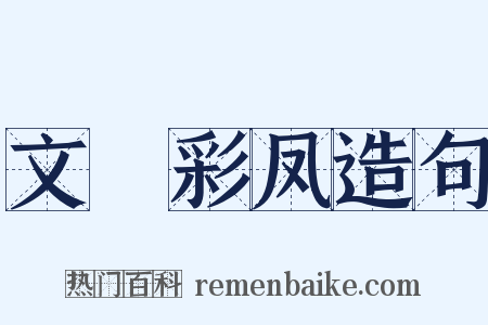 文鹓彩凤造句是什么意思的图片